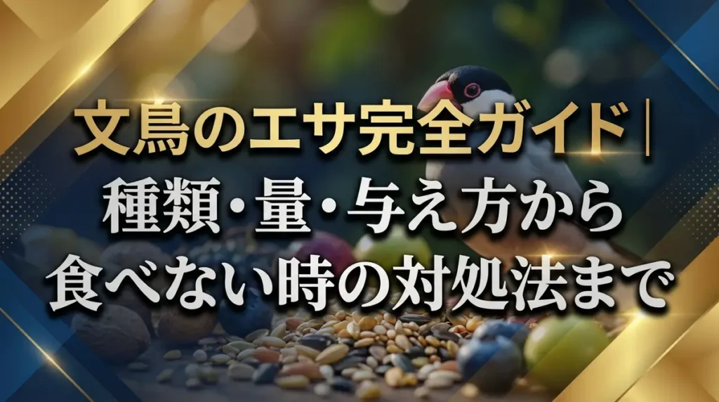 文鳥のエサ完全ガイド｜種類・量・与え方から食べない時の対処法まで
