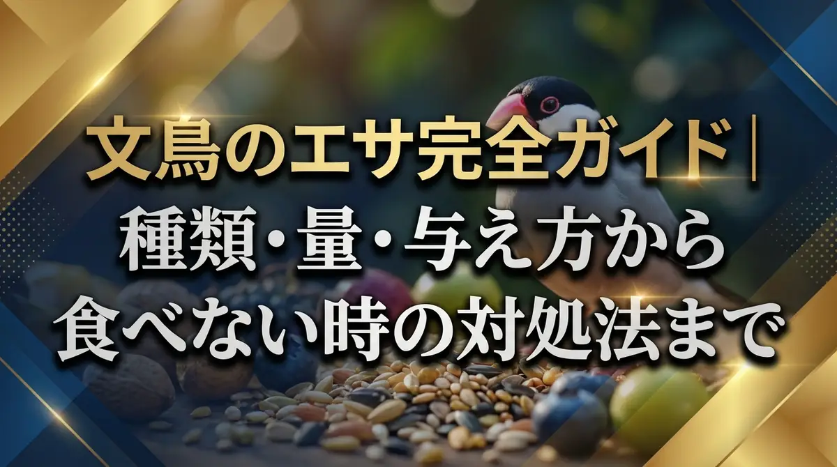 文鳥のエサ完全ガイド|種類・量・与え方から食べない時の対処法まで