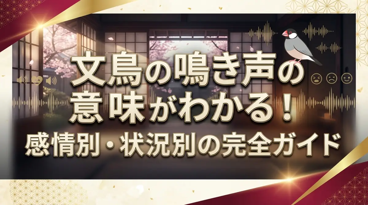 文鳥の鳴き声の意味がわかる！感情別・状況別の完全ガイド