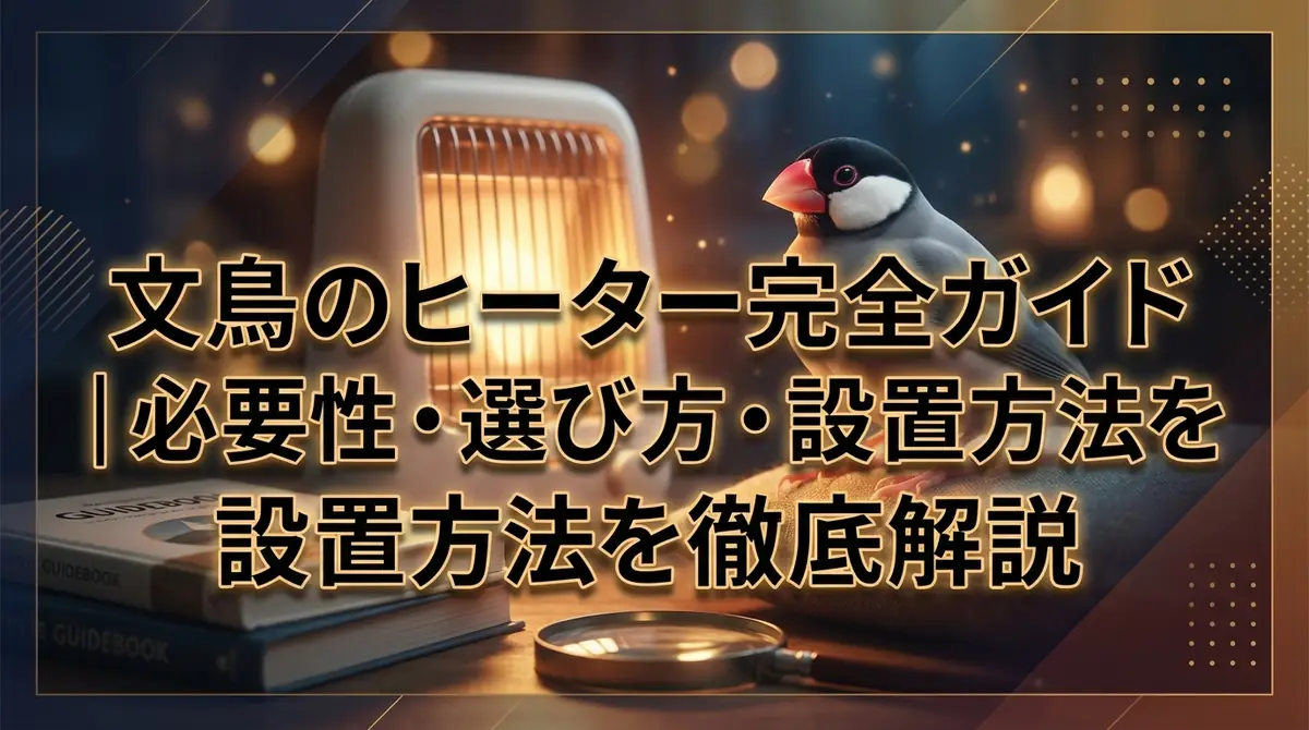 文鳥のヒーター完全ガイド|必要性・選び方・設置方法を徹底解説