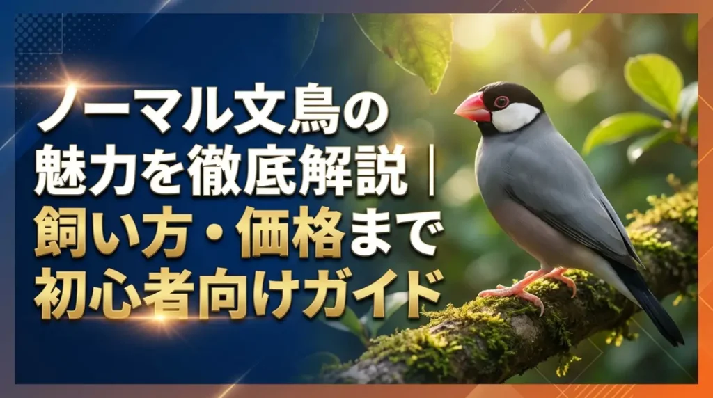 ノーマル文鳥の魅力を徹底解説｜特徴・性格・飼い方・価格まで初心者向けガイド