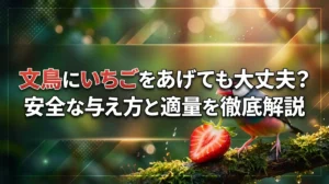 文鳥にいちごをあげても大丈夫？安全な与え方と適量を徹底解説