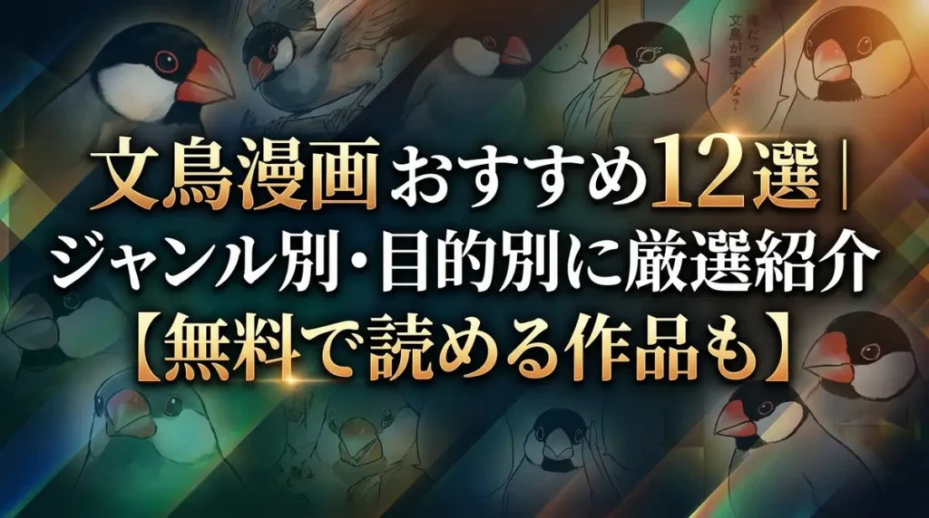 文鳥漫画おすすめ12選｜ジャンル別・目的別に厳選紹介【無料で読める作品も】