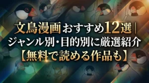 文鳥漫画おすすめ12選｜ジャンル別・目的別に厳選紹介【無料で読める作品も】