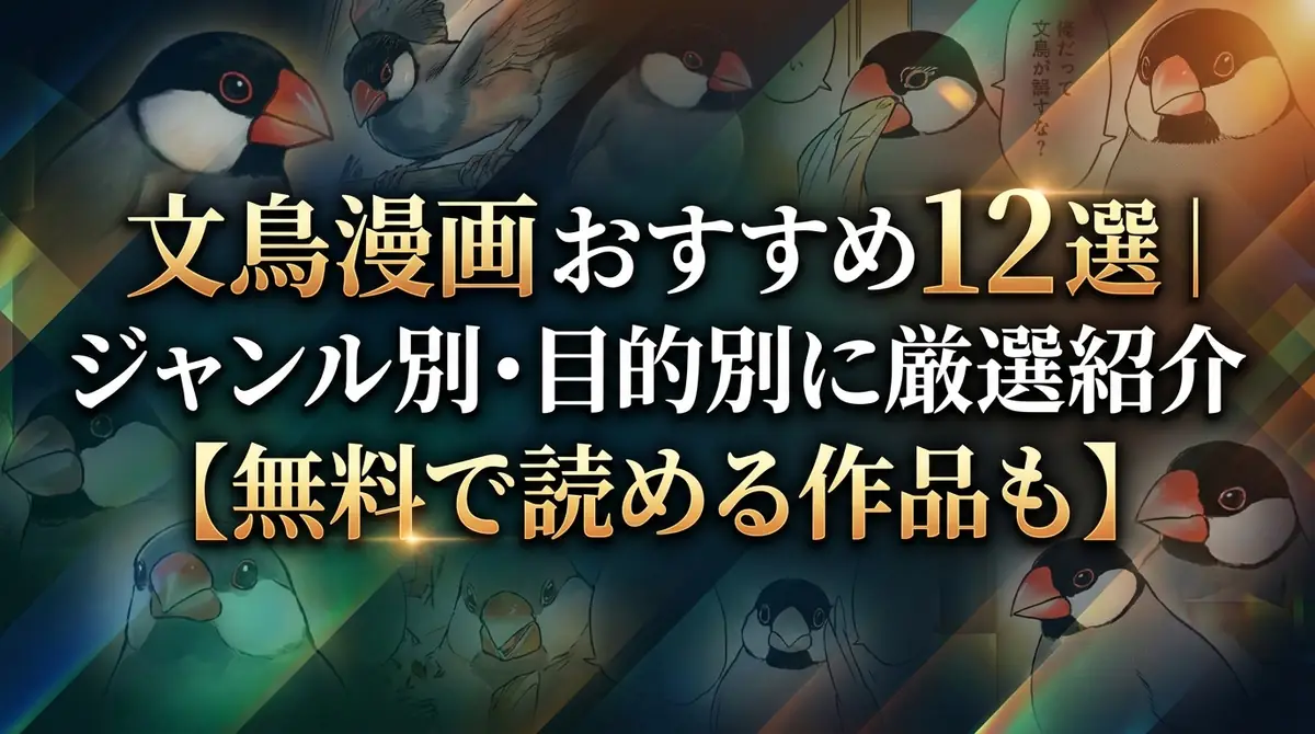 文鳥漫画おすすめ12選｜ジャンル別・目的別に厳選紹介【無料で読める作品も】