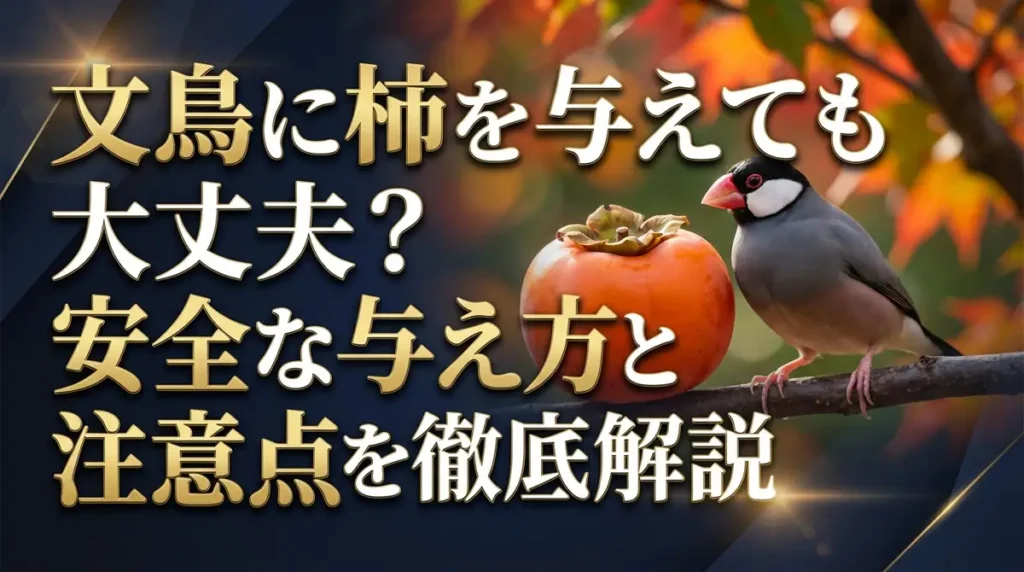 文鳥に柿を与えても大丈夫？安全な与え方と注意点を徹底解説