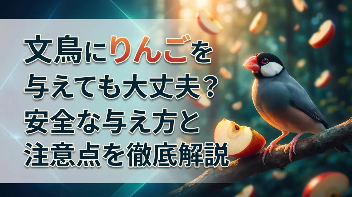 文鳥にりんごを与えても大丈夫?安全な与え方と注意点を徹底解説