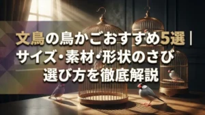 文鳥の鳥かごおすすめ5選｜サイズ・素材・形状の選び方を徹底解説