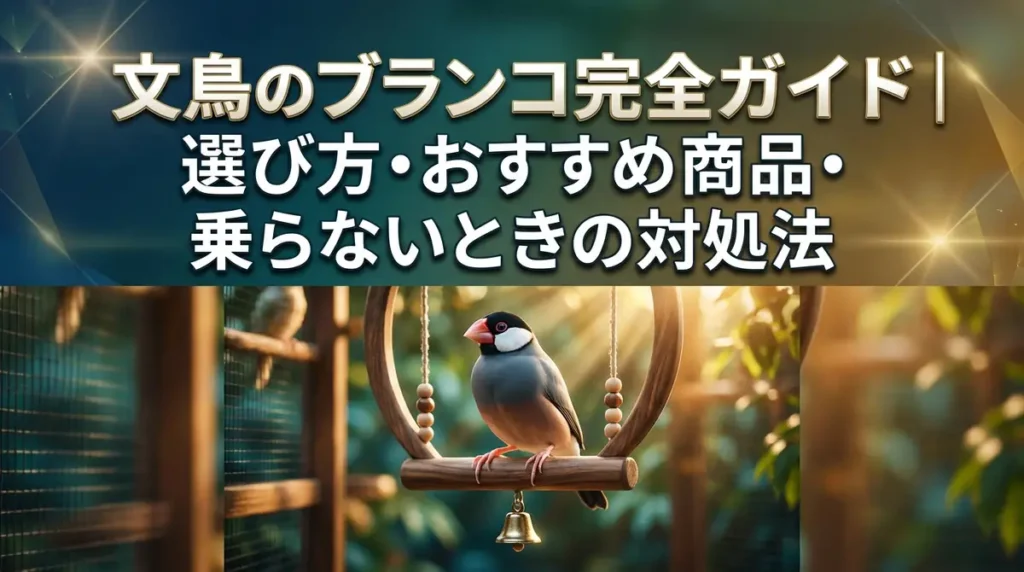 文鳥のブランコ完全ガイド｜選び方・おすすめ商品・乗らないときの対処法