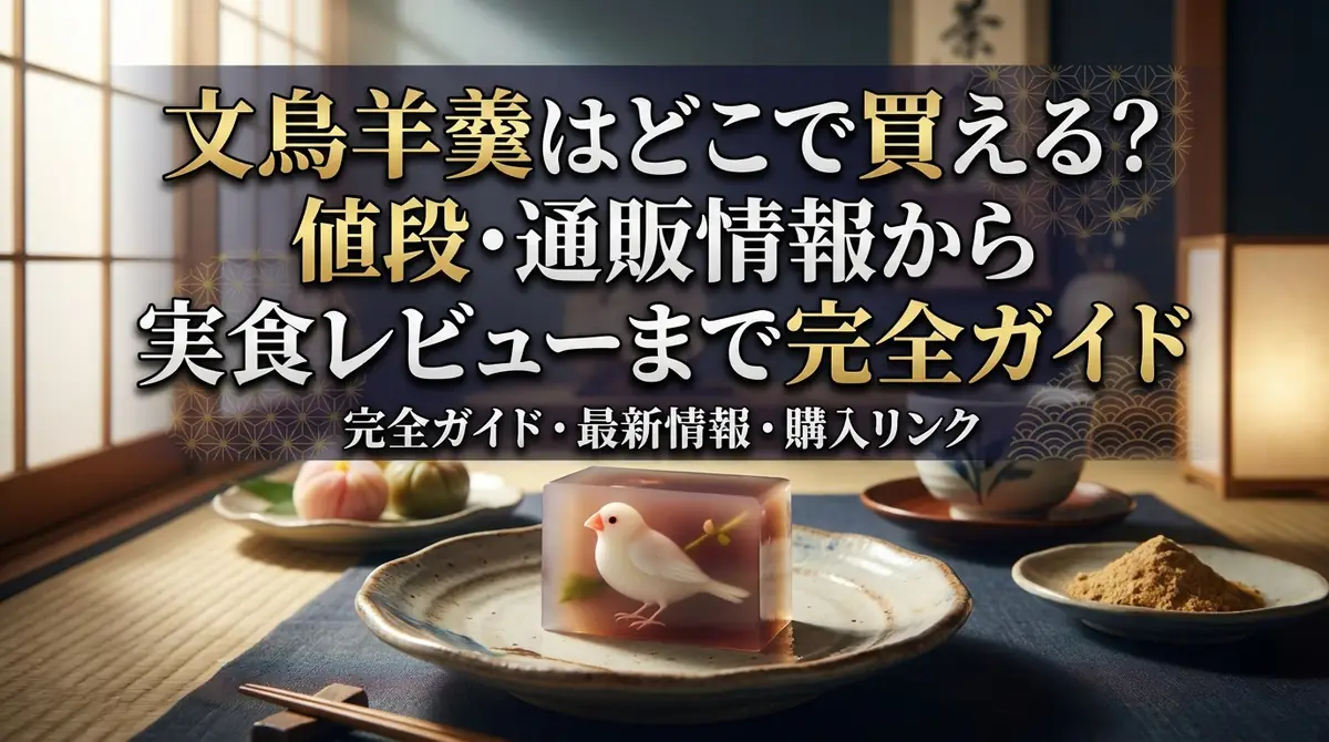 文鳥羊羹はどこで買える？値段・通販情報から実食レビューまで完全ガイド