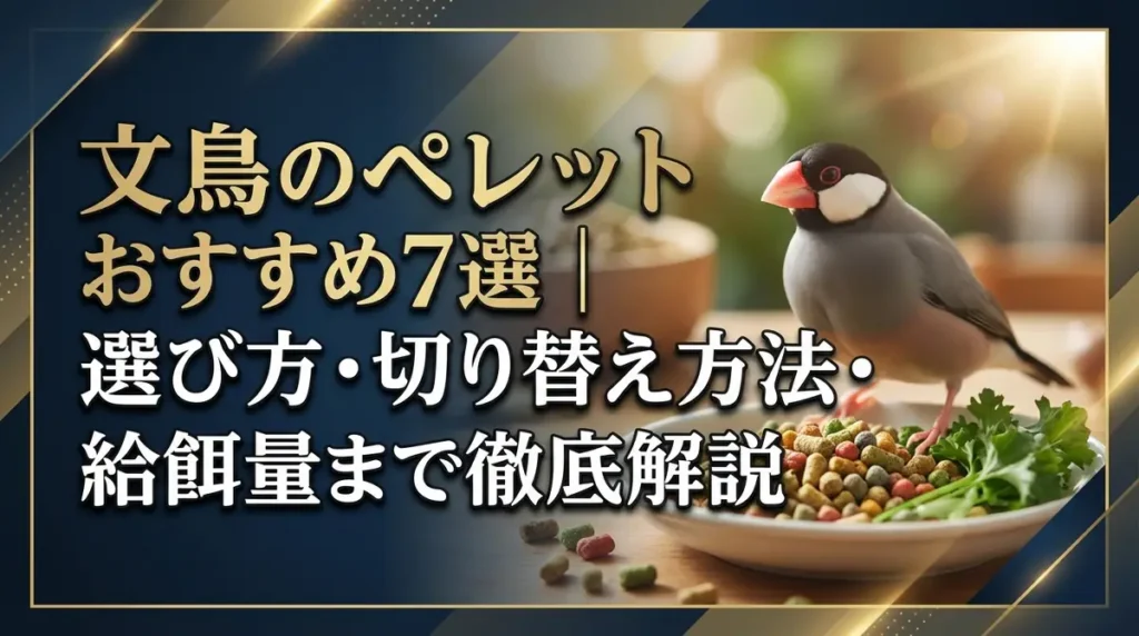 文鳥のペレットおすすめ7選｜選び方・切り替え方法・給餌量まで徹底解説